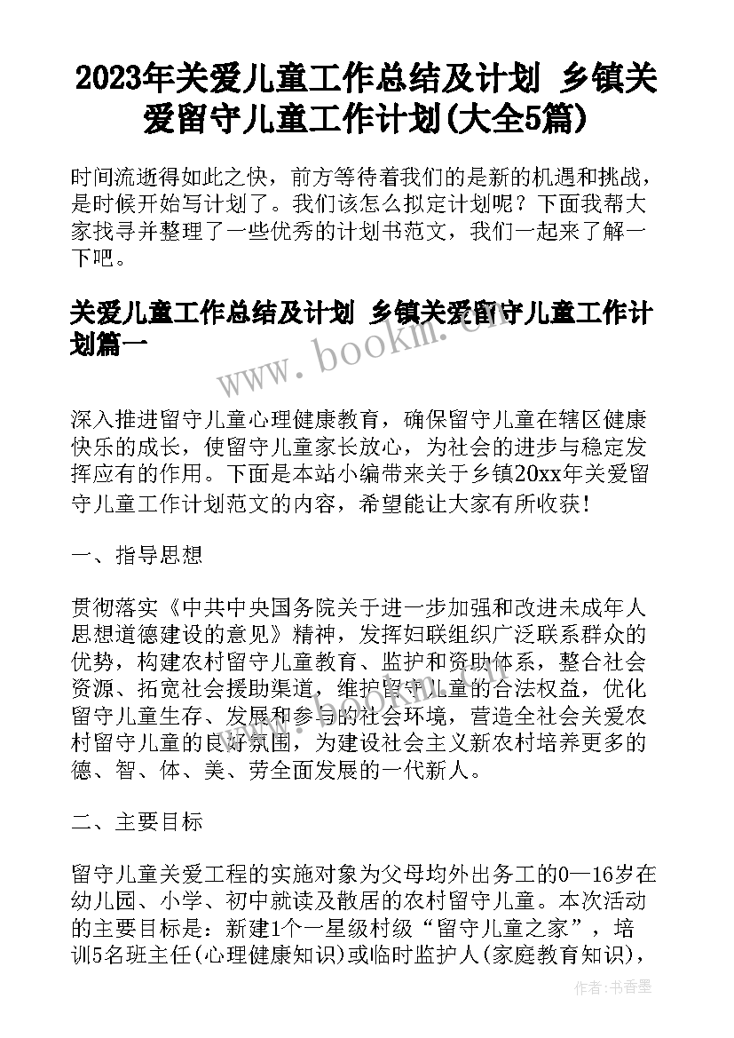 2023年关爱儿童工作总结及计划 乡镇关爱留守儿童工作计划(大全5篇)