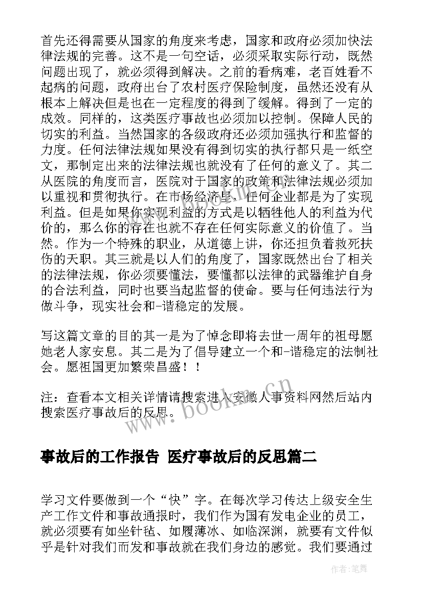 最新事故后的工作报告 医疗事故后的反思(大全5篇)