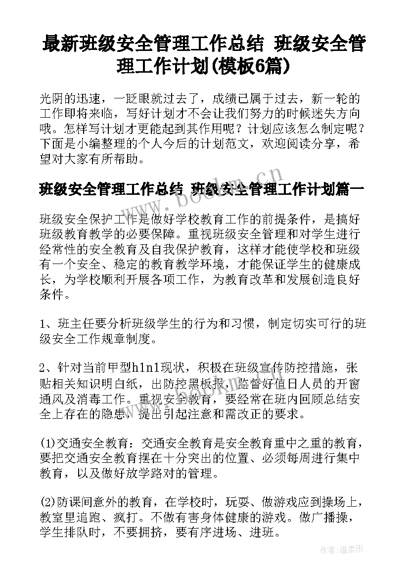 最新班级安全管理工作总结 班级安全管理工作计划(模板6篇)