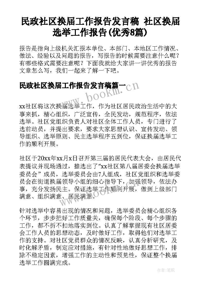 民政社区换届工作报告发言稿 社区换届选举工作报告(优秀8篇)