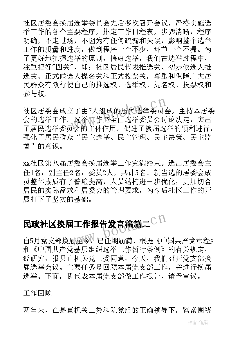 民政社区换届工作报告发言稿 社区换届选举工作报告(优秀8篇)