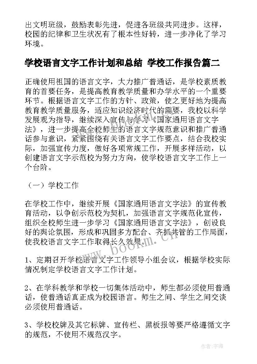 2023年学校语言文字工作计划和总结 学校工作报告(大全6篇)