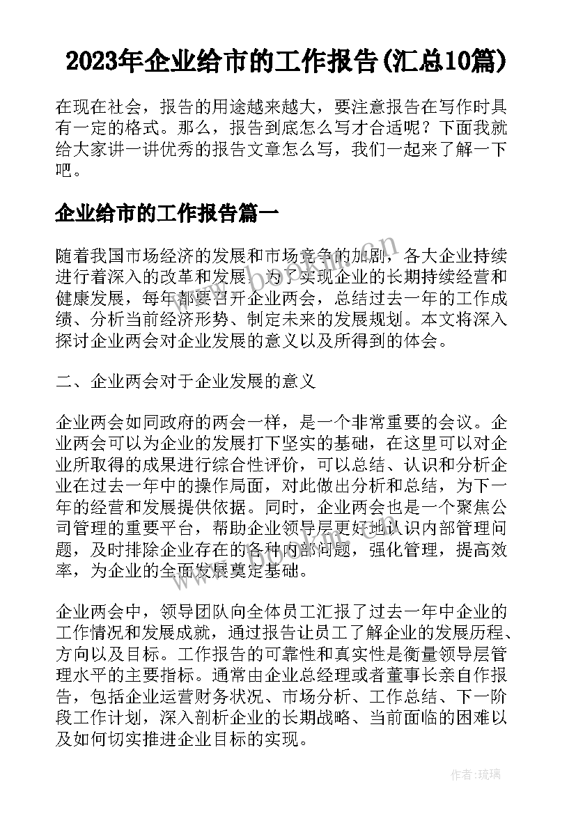 2023年企业给市的工作报告(汇总10篇)