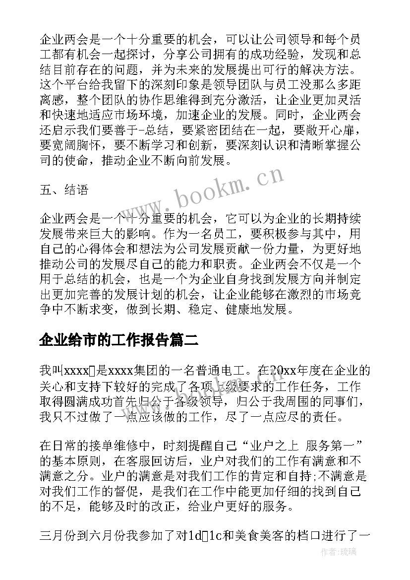 2023年企业给市的工作报告(汇总10篇)