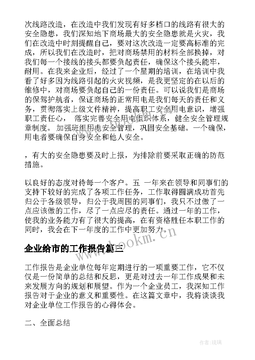 2023年企业给市的工作报告(汇总10篇)