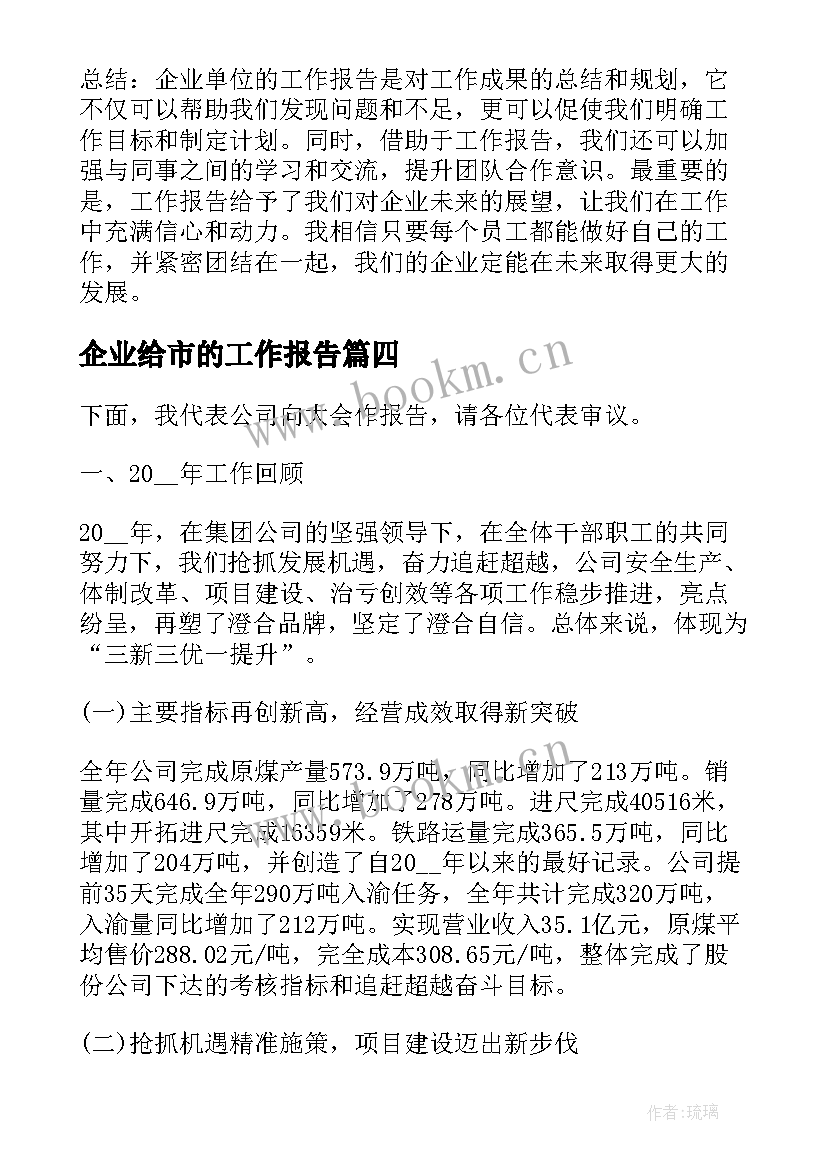 2023年企业给市的工作报告(汇总10篇)