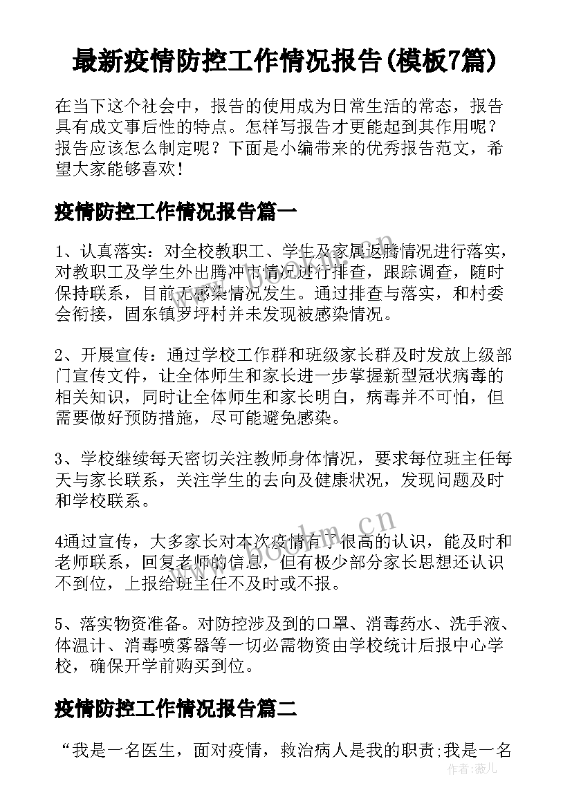 最新疫情防控工作情况报告(模板7篇)