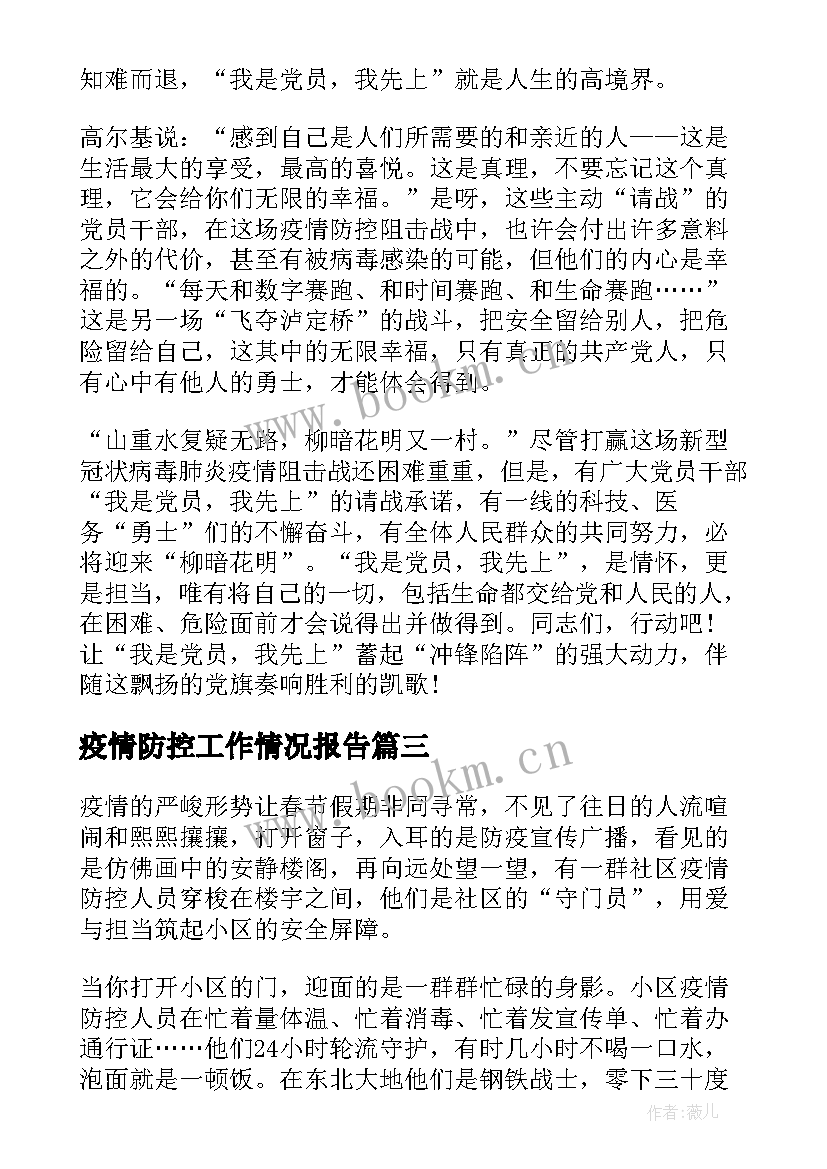 最新疫情防控工作情况报告(模板7篇)