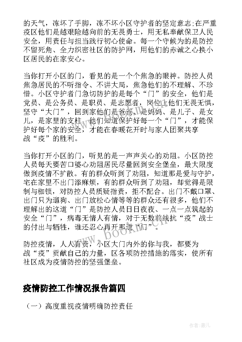 最新疫情防控工作情况报告(模板7篇)