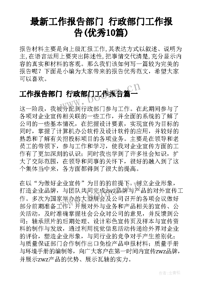 最新工作报告部门 行政部门工作报告(优秀10篇)