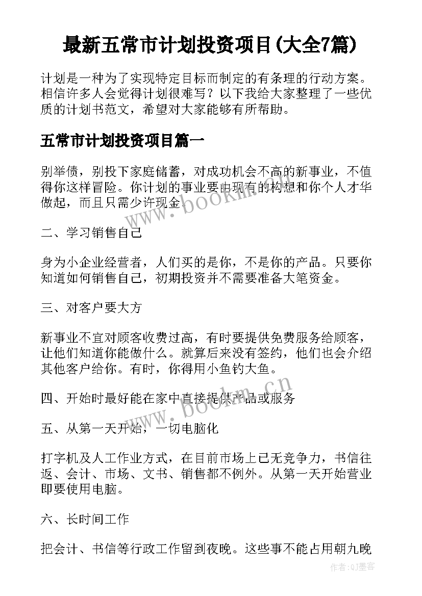 最新五常市计划投资项目(大全7篇)