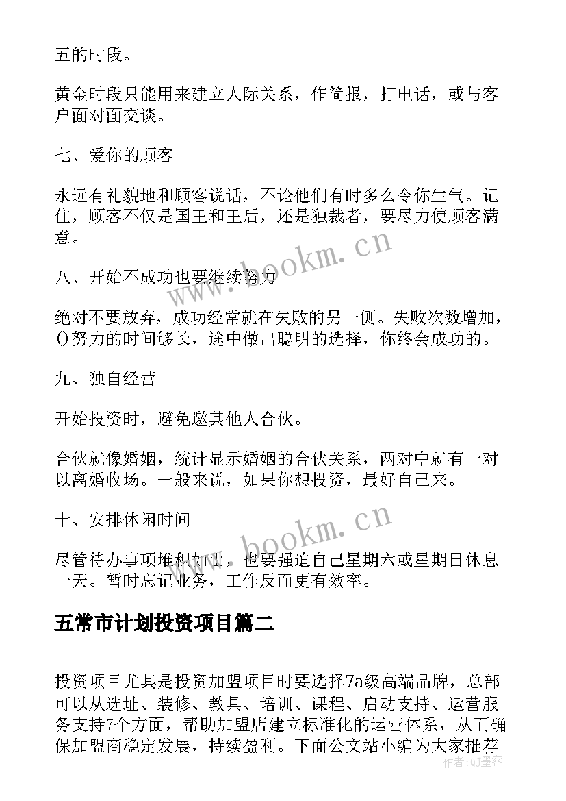 最新五常市计划投资项目(大全7篇)