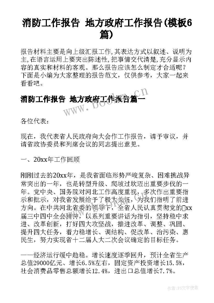 消防工作报告 地方政府工作报告(模板6篇)