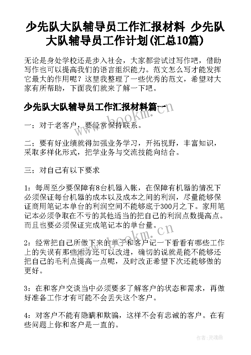 少先队大队辅导员工作汇报材料 少先队大队辅导员工作计划(汇总10篇)