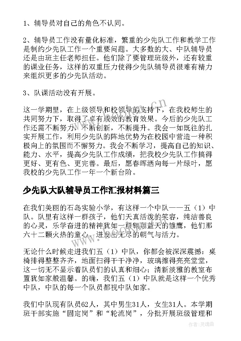 少先队大队辅导员工作汇报材料 少先队大队辅导员工作计划(汇总10篇)