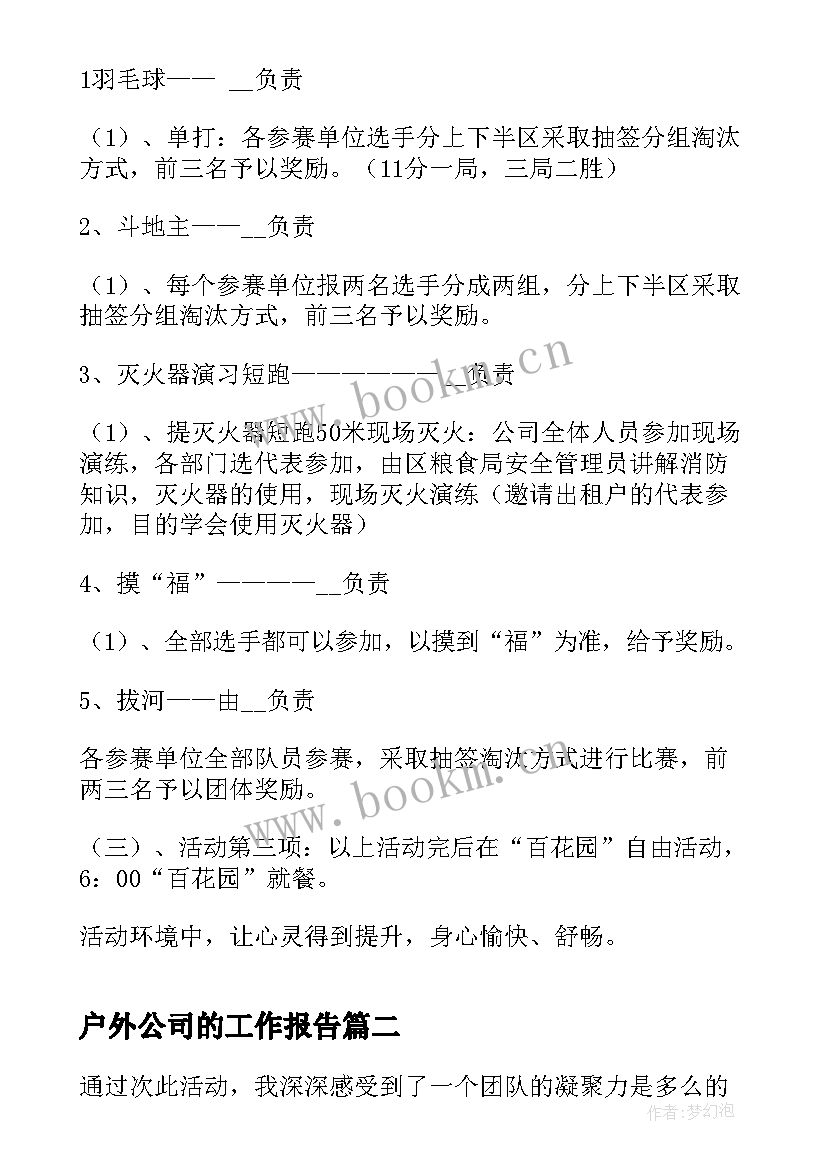 户外公司的工作报告 公司户外活动方案(通用7篇)