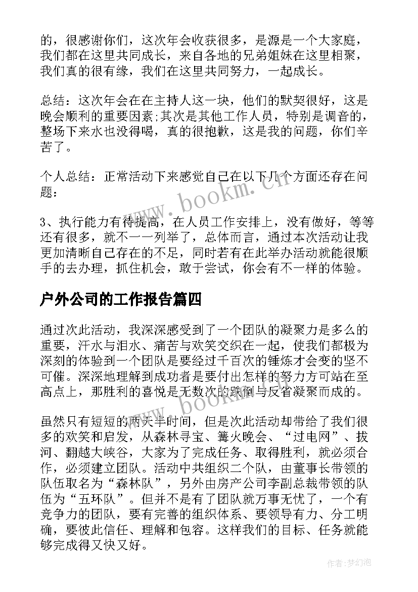 户外公司的工作报告 公司户外活动方案(通用7篇)