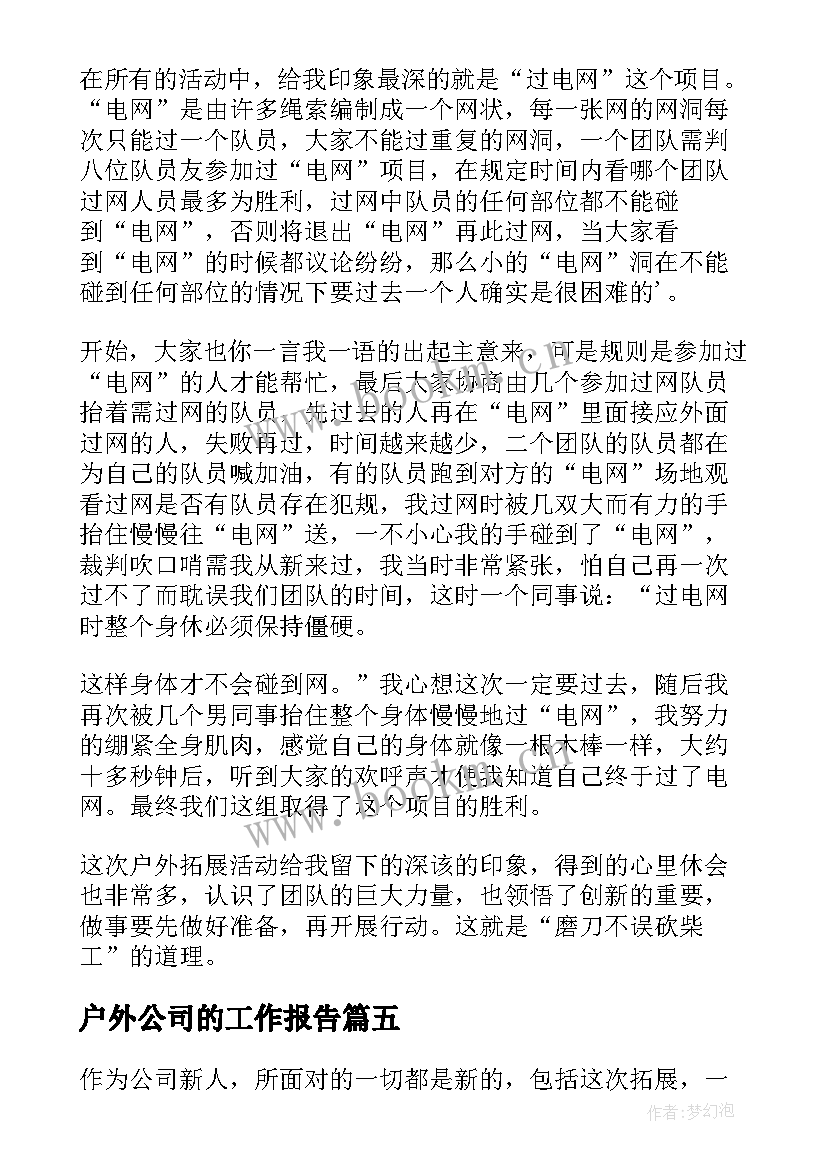 户外公司的工作报告 公司户外活动方案(通用7篇)