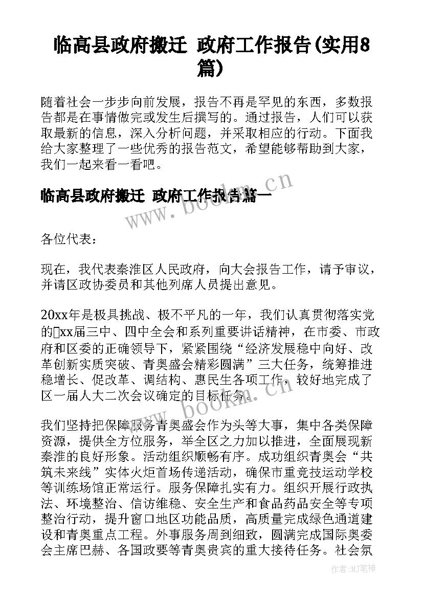 临高县政府搬迁 政府工作报告(实用8篇)