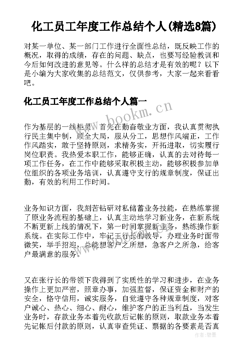 化工员工年度工作总结个人(精选8篇)