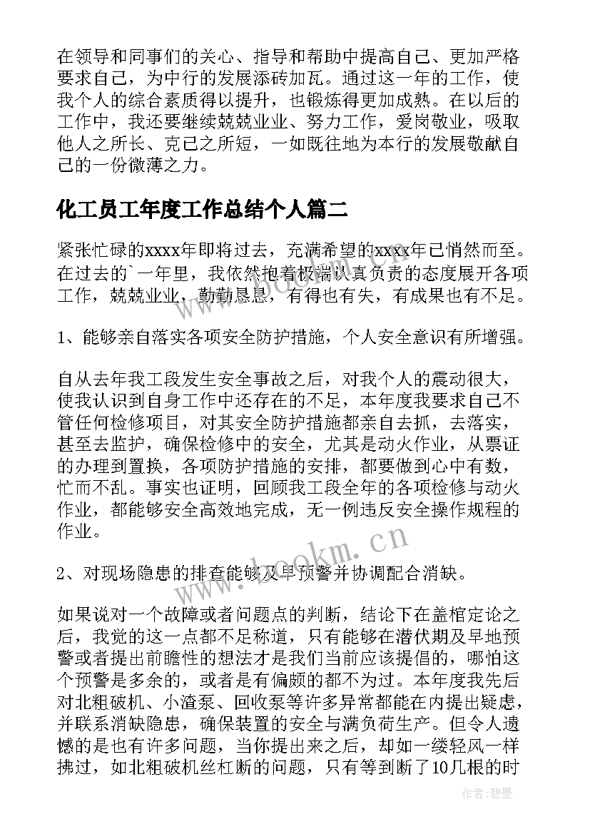 化工员工年度工作总结个人(精选8篇)