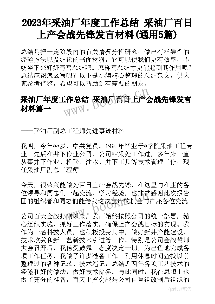 2023年采油厂年度工作总结 采油厂百日上产会战先锋发言材料(通用5篇)