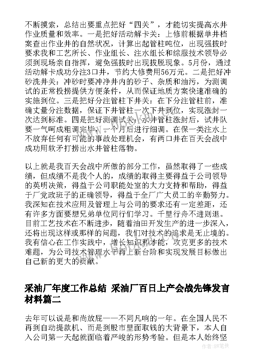 2023年采油厂年度工作总结 采油厂百日上产会战先锋发言材料(通用5篇)