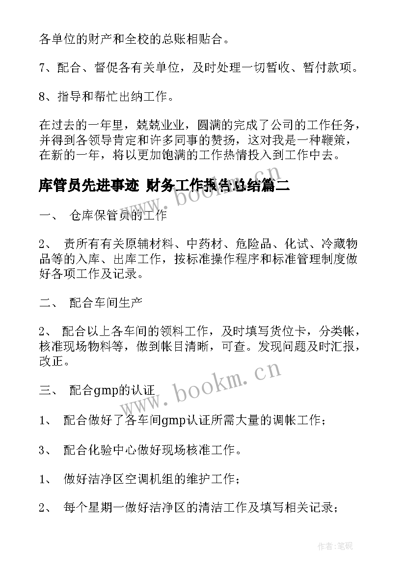 2023年库管员先进事迹 财务工作报告总结(实用9篇)