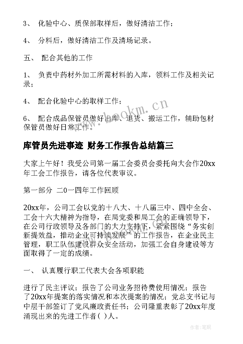 2023年库管员先进事迹 财务工作报告总结(实用9篇)