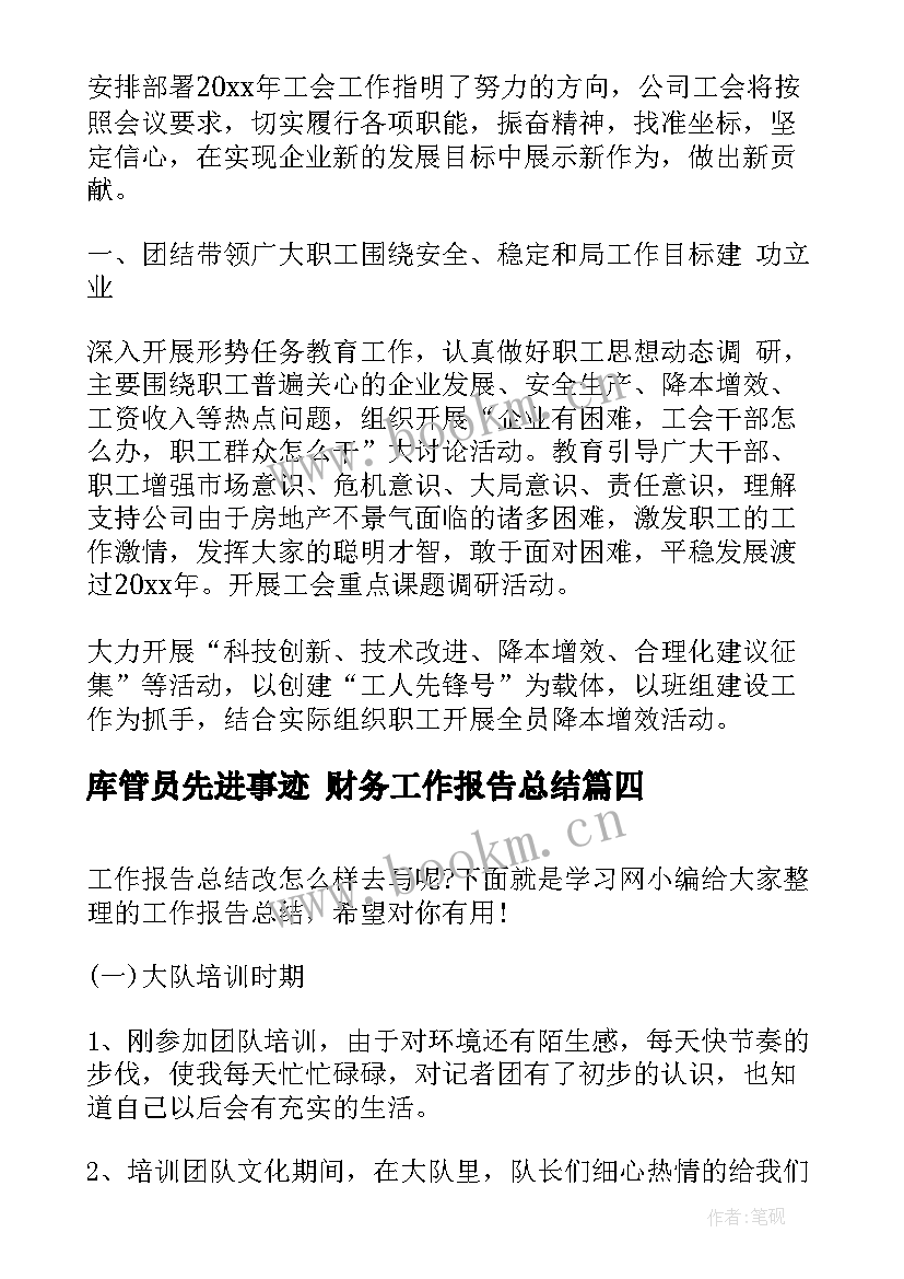 2023年库管员先进事迹 财务工作报告总结(实用9篇)