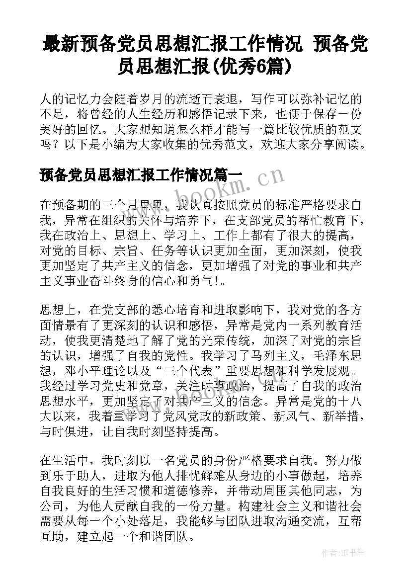 最新预备党员思想汇报工作情况 预备党员思想汇报(优秀6篇)