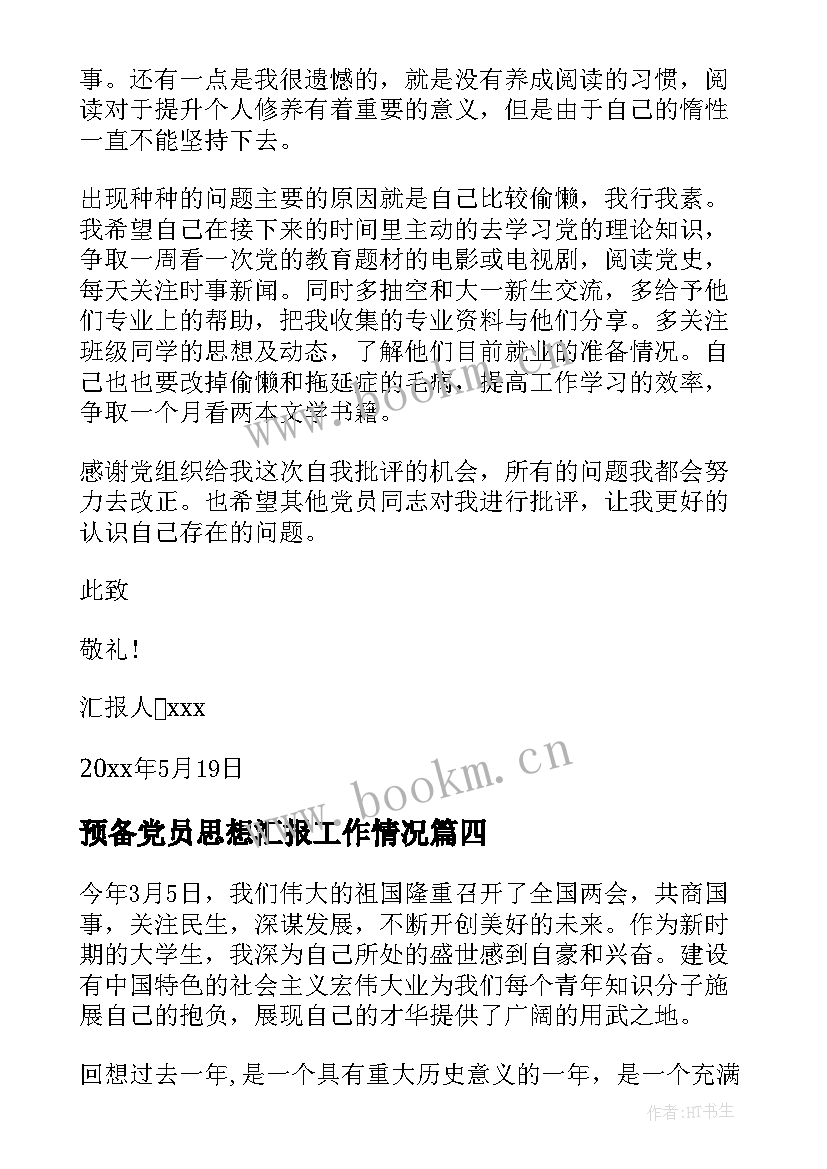 最新预备党员思想汇报工作情况 预备党员思想汇报(优秀6篇)