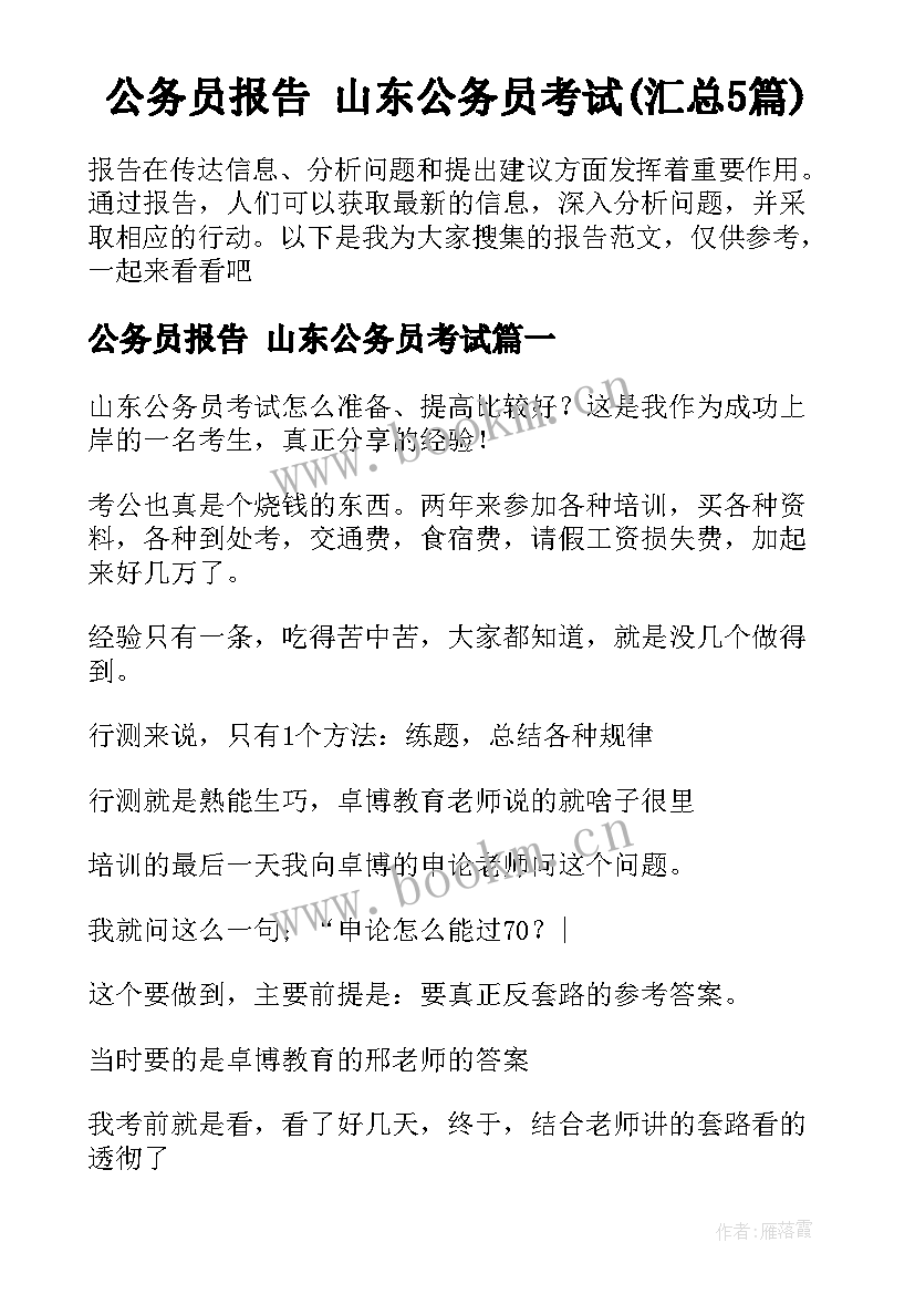 公务员报告 山东公务员考试(汇总5篇)