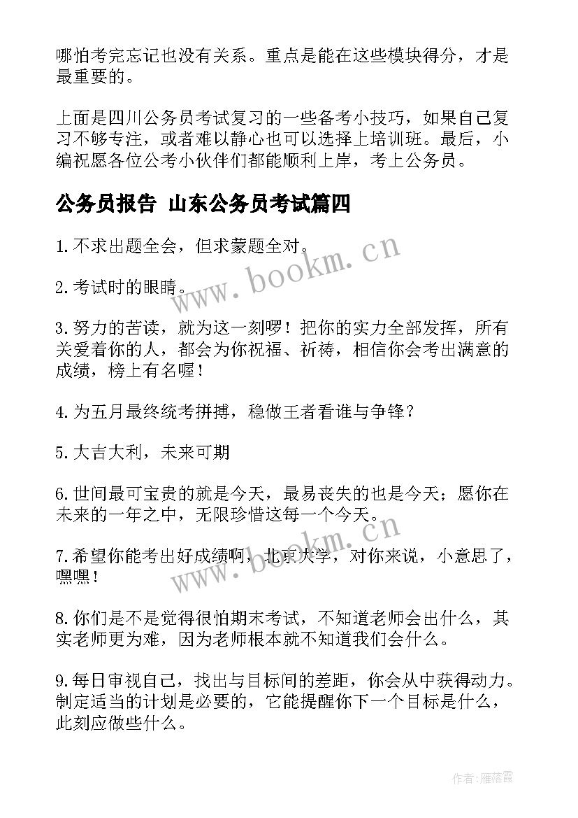 公务员报告 山东公务员考试(汇总5篇)