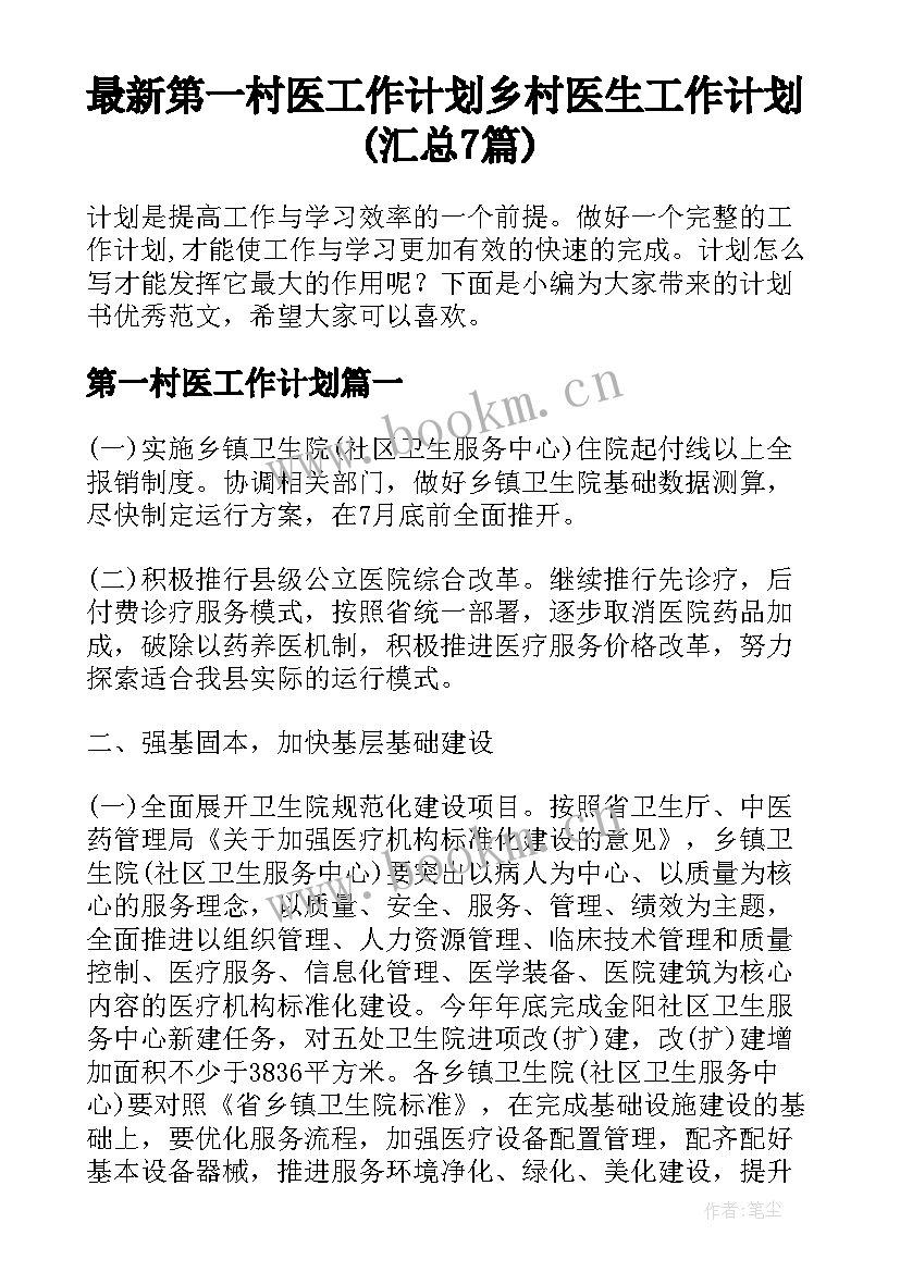 最新第一村医工作计划 乡村医生工作计划(汇总7篇)