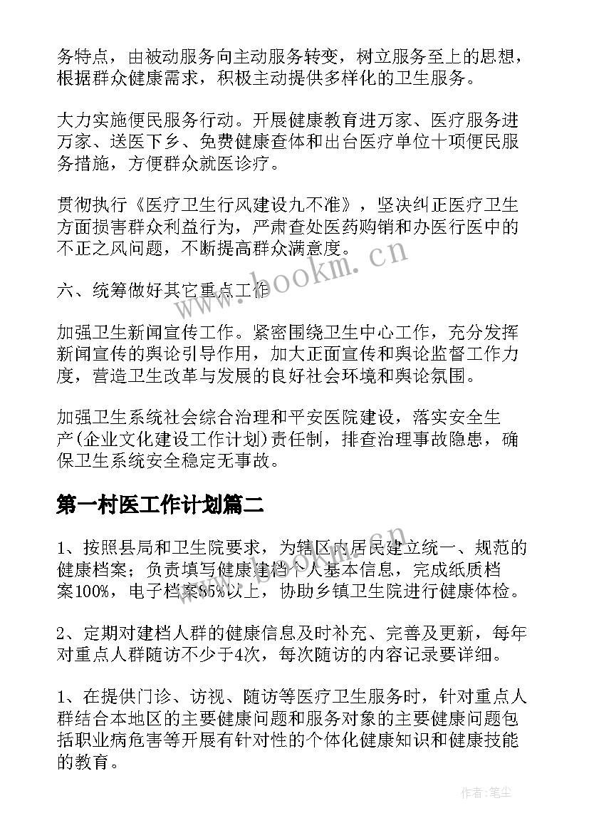 最新第一村医工作计划 乡村医生工作计划(汇总7篇)