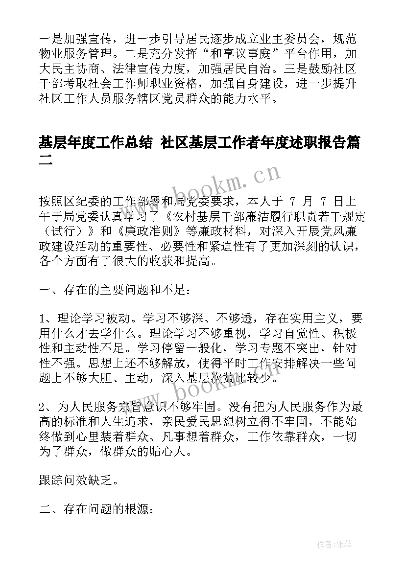 基层年度工作总结 社区基层工作者年度述职报告(模板9篇)