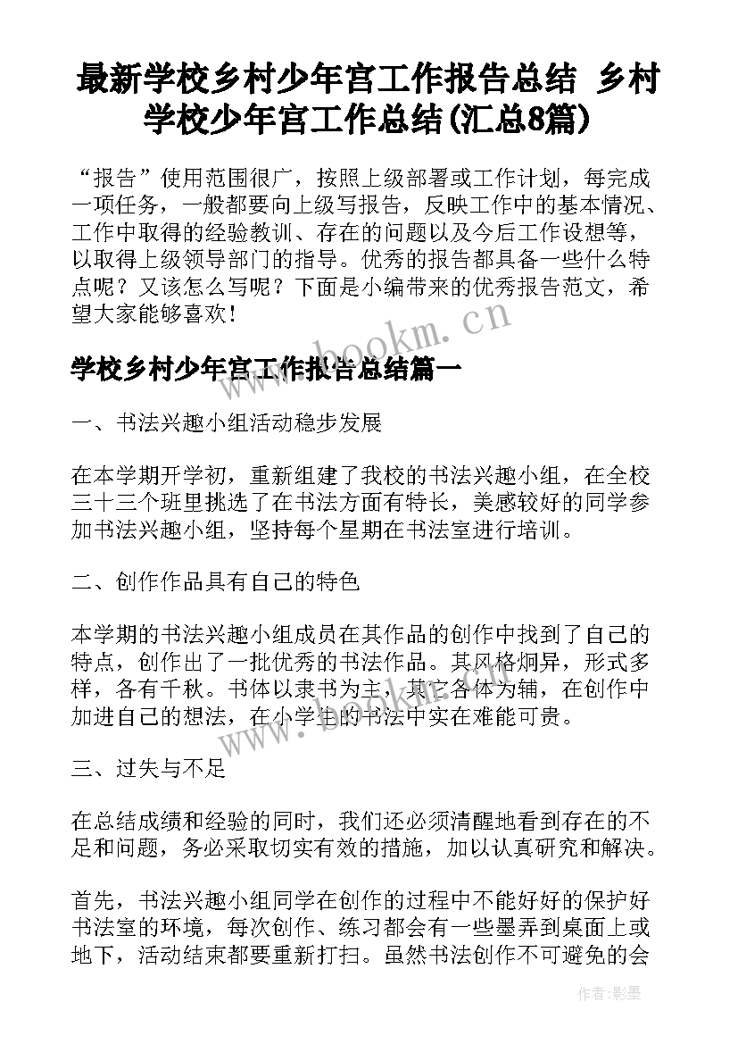 最新学校乡村少年宫工作报告总结 乡村学校少年宫工作总结(汇总8篇)