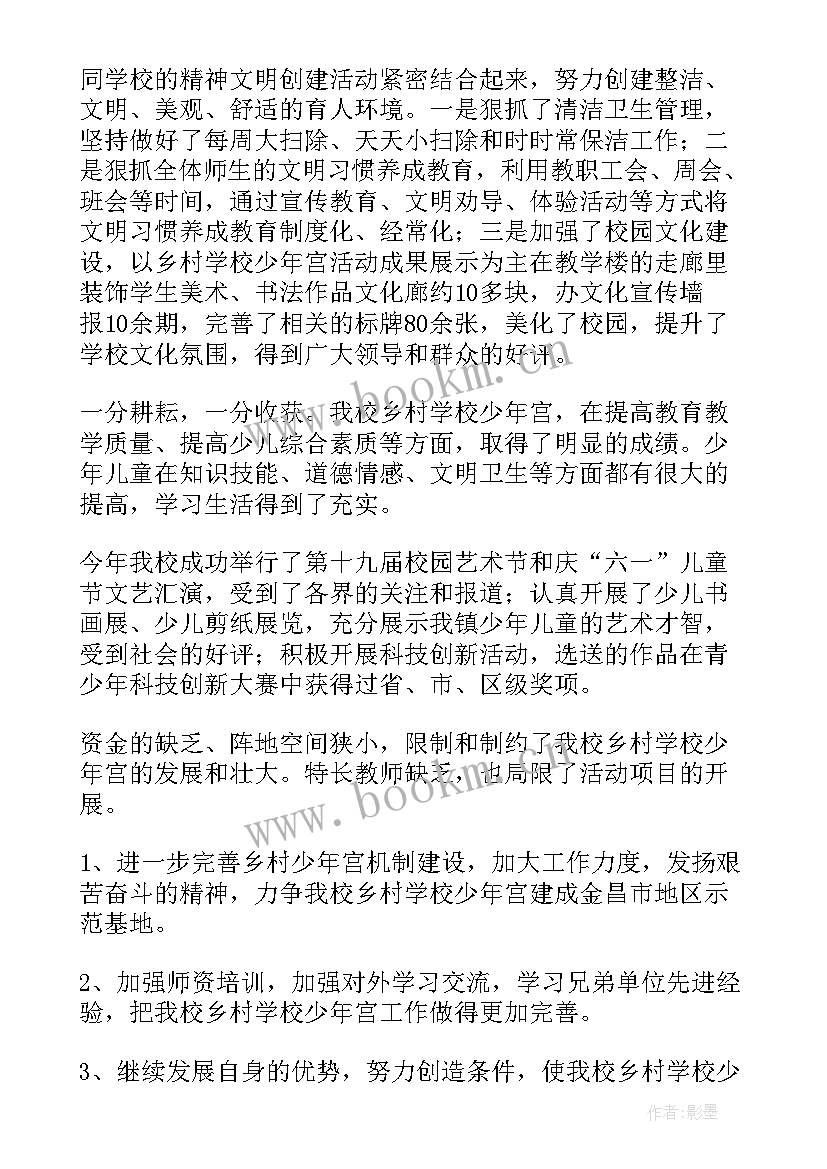 最新学校乡村少年宫工作报告总结 乡村学校少年宫工作总结(汇总8篇)