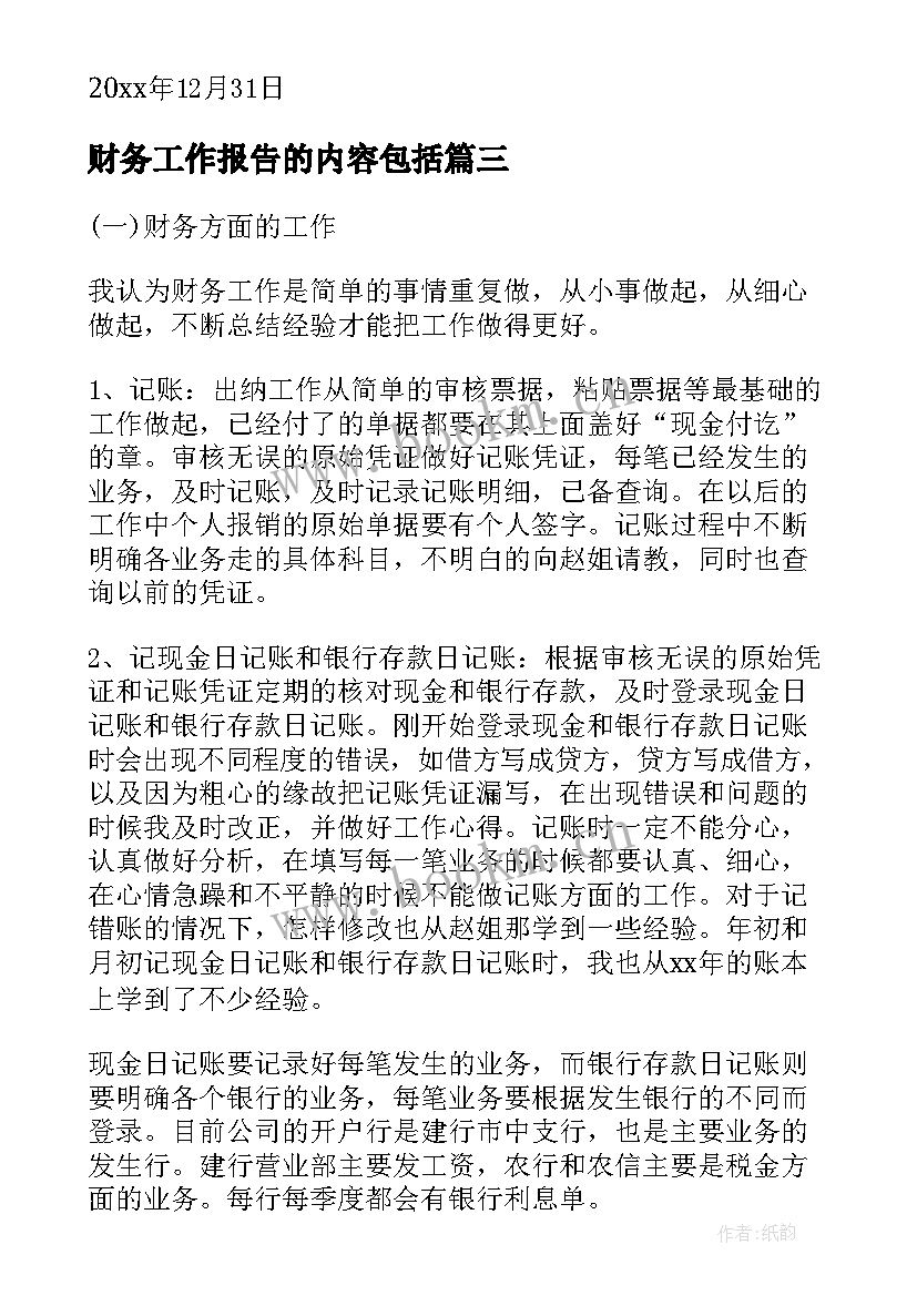 2023年财务工作报告的内容包括(大全5篇)