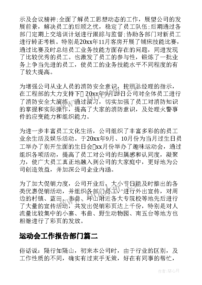 运动会工作报告部门(优质7篇)