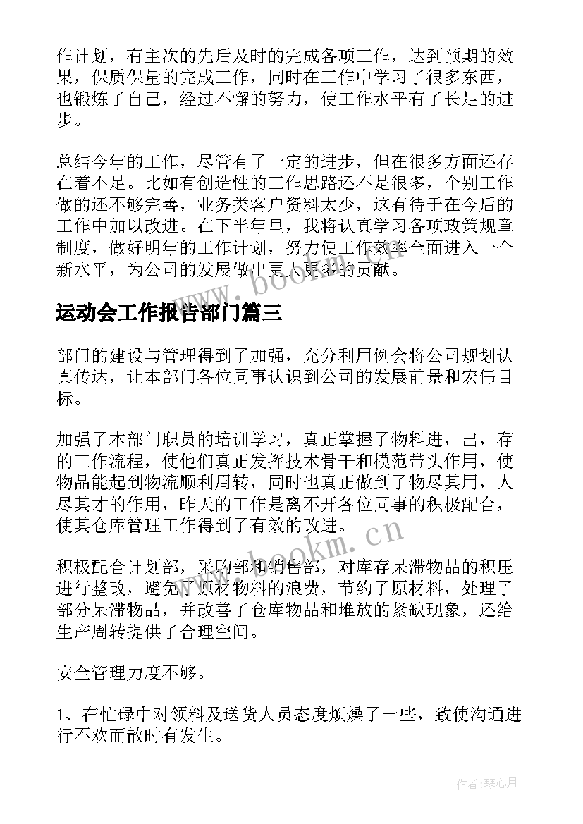 运动会工作报告部门(优质7篇)