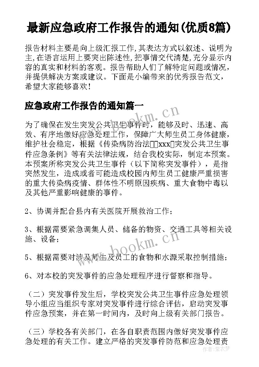 最新应急政府工作报告的通知(优质8篇)