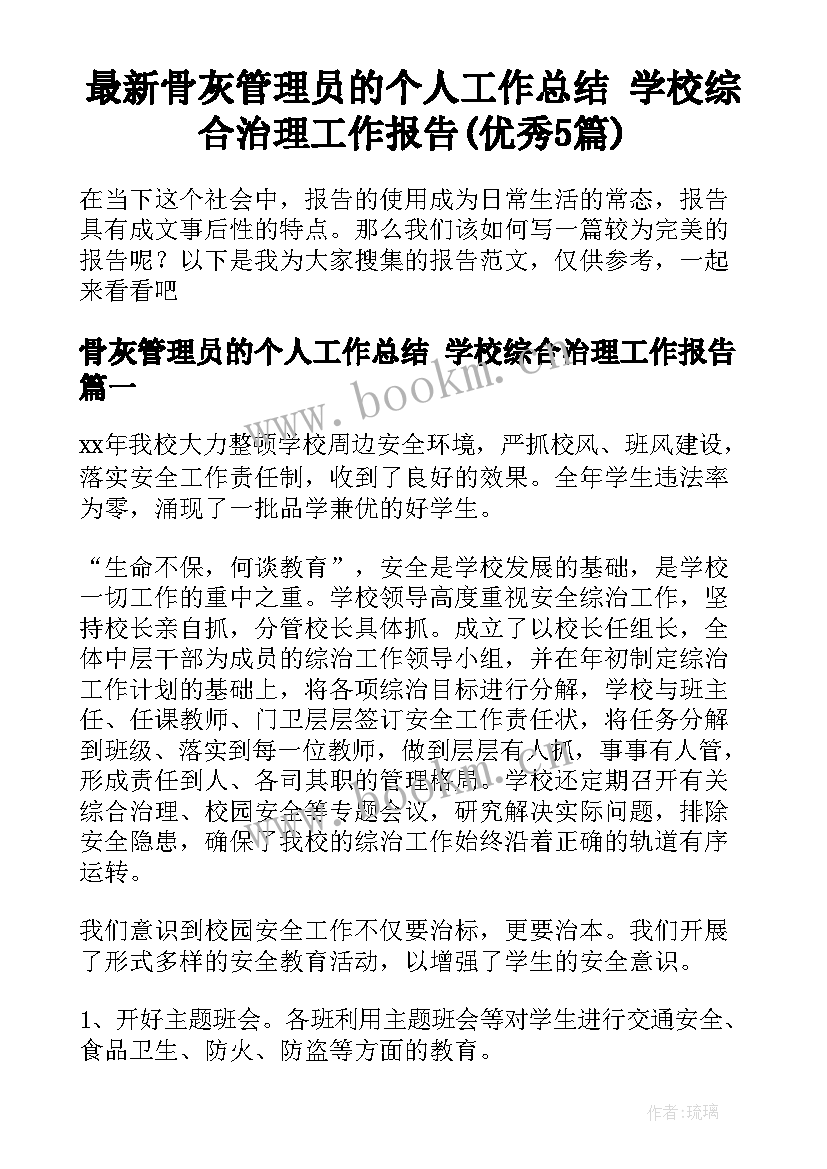 最新骨灰管理员的个人工作总结 学校综合治理工作报告(优秀5篇)