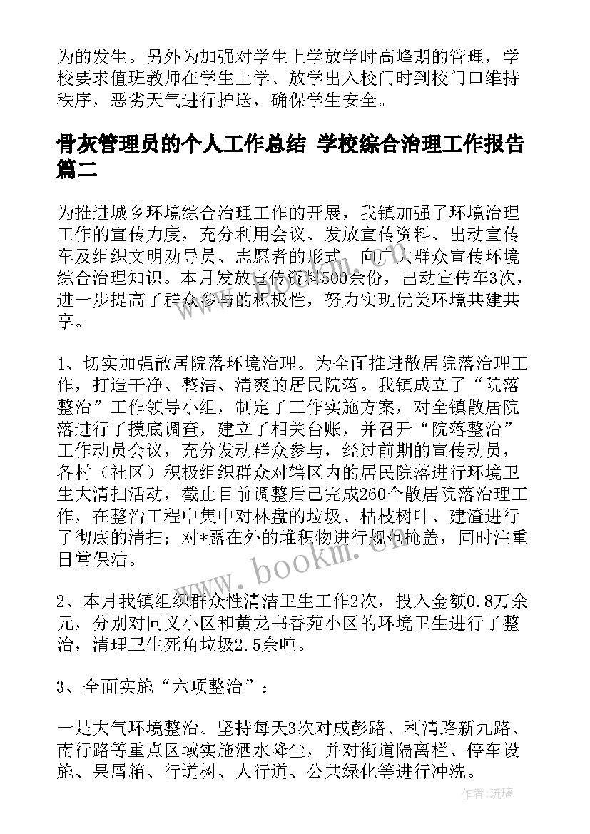 最新骨灰管理员的个人工作总结 学校综合治理工作报告(优秀5篇)