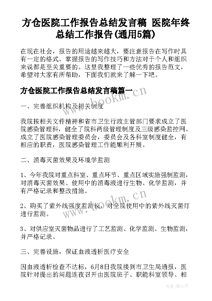 方仓医院工作报告总结发言稿 医院年终总结工作报告(通用5篇)