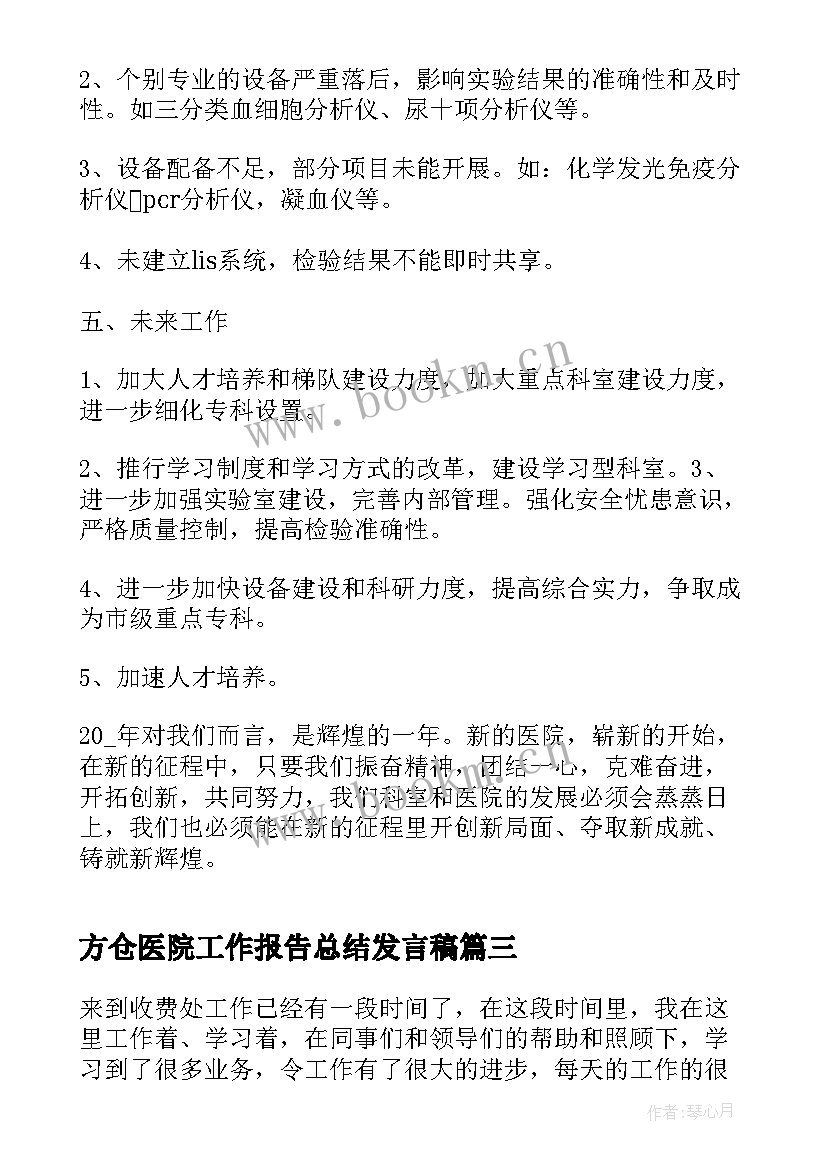 方仓医院工作报告总结发言稿 医院年终总结工作报告(通用5篇)