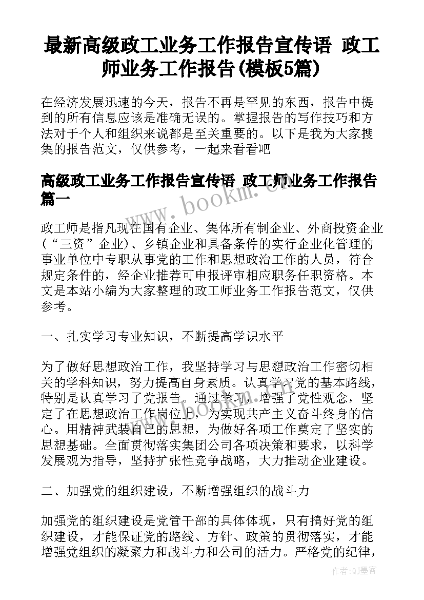 最新高级政工业务工作报告宣传语 政工师业务工作报告(模板5篇)