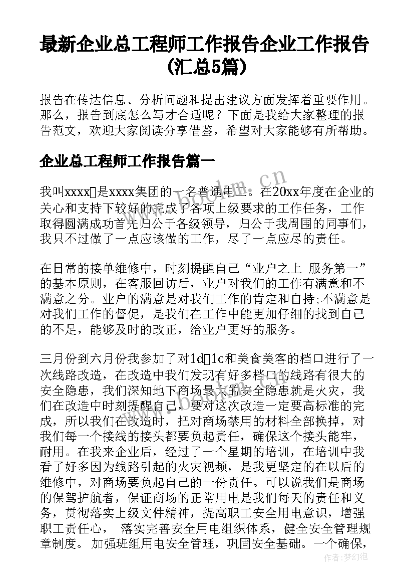 最新企业总工程师工作报告 企业工作报告(汇总5篇)