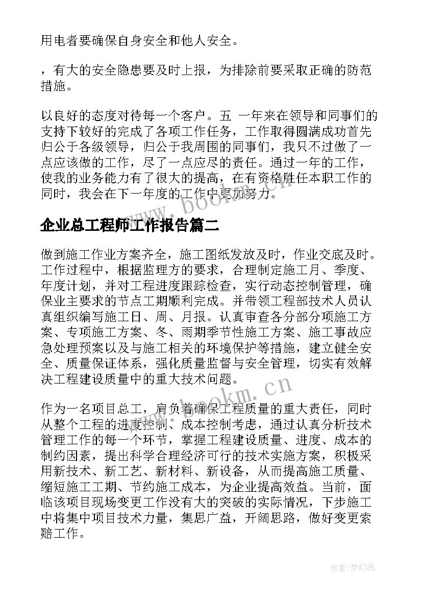 最新企业总工程师工作报告 企业工作报告(汇总5篇)